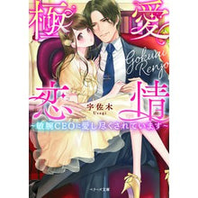 画像をギャラリービューアに読み込む, 極愛恋情～敏腕ＣＥＯに愛し尽くされていま Rabbit Extreme love affair ~ Being completely loved by a talented CEO
