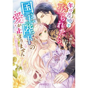 年の差婚で娶られたら、国王陛下の愛が止ま Tomonokouko If you get married with an age difference, His Majesty the King's love will stop.