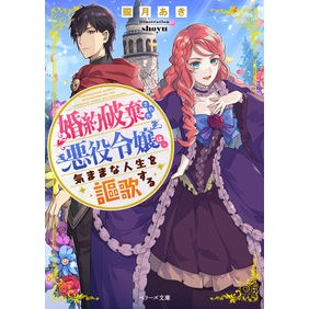 婚約破棄された悪役令嬢は、気ままな人生を Oborosukiakiaki The villainess's engagement is broken, and she lives a carefree life.