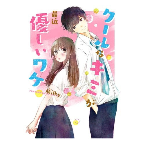 クールなキミが最近優しいワケ MILKY The reason why you are so cool and kind these days