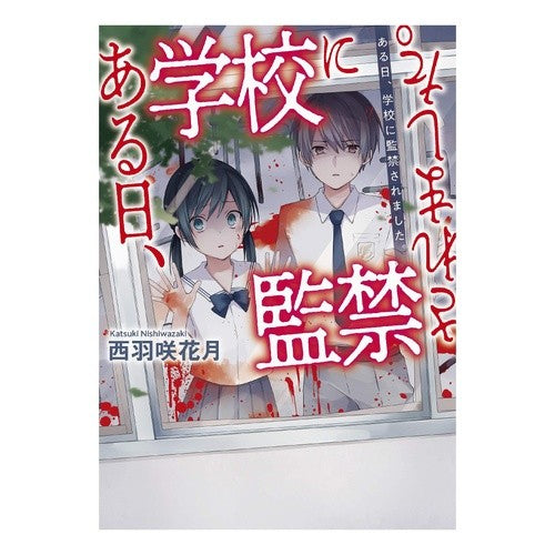 ある日、学校に監禁されました。 Nishiwazakikatsuki One day, I was locked up at school.