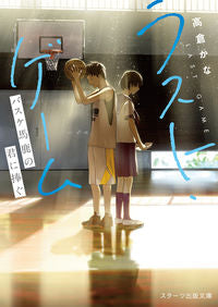 #高倉かな #ラスト・ゲーム～バスケ馬鹿の君に捧ぐ～