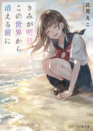 ＃此見 えこ ＃きみが明日、この世界から消える前に : コノミエコ : Before you disappear from this world tomorrow : Konomieko : 9784813709596