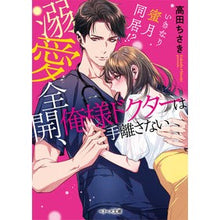 画像をギャラリービューアに読み込む, 溺愛全開、俺様ドクターは手離さない Takadachisaki Full of doting, I won't let go my doctor.
