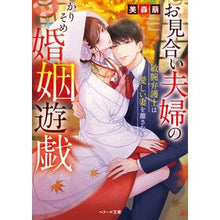 画像をギャラリービューアに読み込む, お見合い夫婦のかりそめ婚姻遊戯～敏腕弁護 Mimorimegum Arranged couple's marriage game - talented defense attorney

