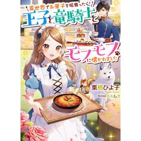 異世界でお菓子を振舞ったら、王子と竜騎士 Chris Hiyoko After serving sweets in another world, the prince and dragon knight