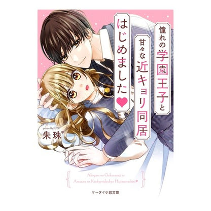 憧れの学園王子と甘々な近キョリ同居はじめ Suzuzu She begins to live with the sweet prince of her school whom admires.