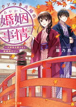 画像をギャラリービューアに読み込む, #乃肌 #ウソつき夫婦のあやかし婚姻事情～天邪鬼旦 :9784813709756

