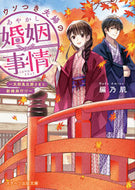 #乃肌 #ウソつき夫婦のあやかし婚姻事情～天邪鬼旦 :9784813709756