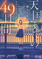 ＃櫻井 千姫 ＃天国までの４９日間～ラストサマー～ : サクライチヒメ : 49 Days to Heaven ~Last Summer~ : Sakuraihime : 9784813709763 :9784813709763