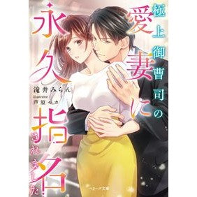 極上御曹司の愛妻に永久指名されました Taikimiran I was permanently appointed as the beloved wife of highest heir.