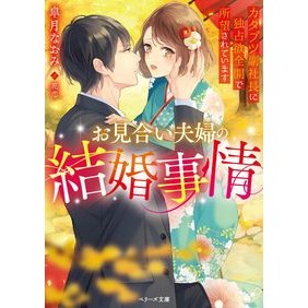 お見合い夫婦の結婚事情～カタブツ副社長に Naomi Satsuki Marriage situation of an arranged couple - Katabutsu Vice President