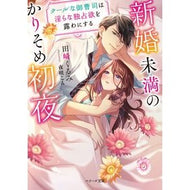 新婚未満のかりそめ初夜～クールな御曹司は Tasaki Walnut First night as a newlywed - the cool heir
