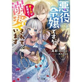 悪役令嬢ですが、チートが目覚めて溺愛され Maaya She is a villain's daughter, but when Cheat wakes up, becomes doted on.