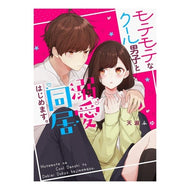 モテモテなクール男子と溺愛同居はじめます Amasefuyu I started cohabiting with a popular cool boy.