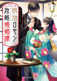 #AsahinaKiya #MeijiRomancePoliticalMarriageStory
