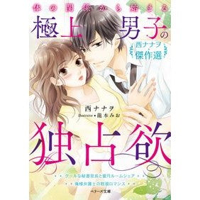 体の関係から始まる極上男子の独占欲 Nissinanao The exclusive desire of best men starts from physical relationship