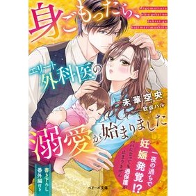 身ごもったら、エリート外科医の溺愛が始ま Mihanasolao Once she becomes pregnant, the elite surgeon's doting begins.