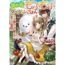 画像をギャラリービューアに読み込む, 異世界もふもふダンジョンごはん～クールな Orikawa asagi Another world fluffy dungeon meal ~ cool
