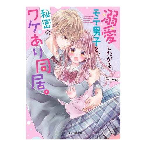 溺愛したがるモテ男子と、秘密のワケあり同 Unit A popular boy who wants to dote on him and secret reason behind