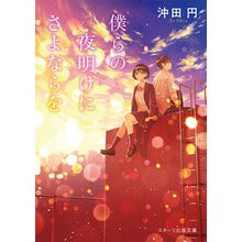 画像をギャラリービューアに読み込む, 僕らの夜明けにさよならを Okita Yen Goodbye to our dawn
