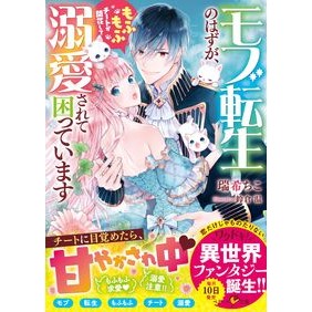 モブ転生のはずが、もふもふチートが開花し Misukichiko It was supposed to be mob reincarnation, but fluffy cheats bloomed.