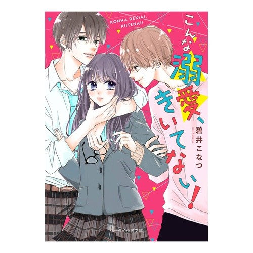 こんな溺愛、きいてない！ Aikonatu I'm not listening to this kind of doting!