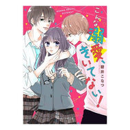 こんな溺愛、きいてない！ Aikonatu I'm not listening to this kind of doting!