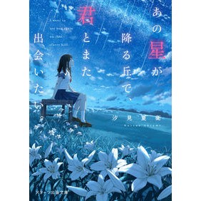 ＃汐見　夏衛　著 ＃あの星が降る丘で、君とまた出会いたい。 汐見夏衛 スターツ出版 (スターツ出版文庫) : Written by Natsue Shiomi I want to meet you again on that hill where the st : Written by Natsue Shiomi I wan :9784813710264