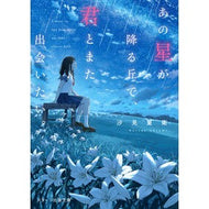 ＃汐見 夏衛 ＃あの星が降る丘で、君とまた出会いたい。 : シオミナツエ : I want to meet you again on that hill where the stars fall. : Shiomina Tsue : 9784813710264 :9784813710264