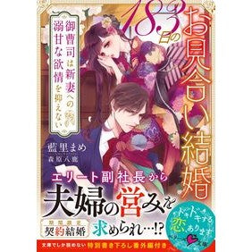 １８３日のお見合い結婚 Isat mame 183 day arranged marriage