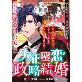 大正蜜恋政略結婚　元号旦那様シリーズ大正 Sakuraiori Taisho Mitsukoi Political Marriage Era Name Husband Series