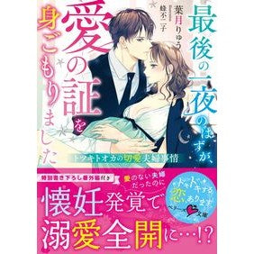 最後の一夜のはずが、愛の証を身ごもりまし Haskiryuu It was supposed to be my last night, but I pregnant with a proof of love.