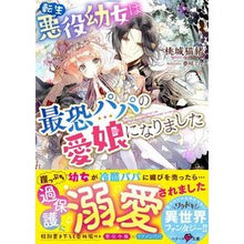 画像をギャラリービューアに読み込む, 転生悪役幼女は最恐パパの愛娘になりました
