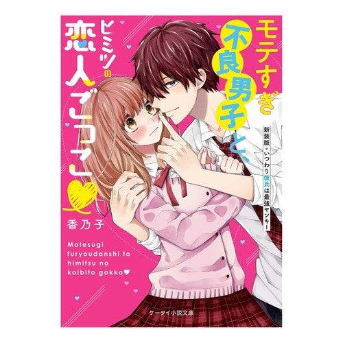モテすぎ不良男子と、ヒミツの恋人ごっこ Kanoko A secret lover's play with very popular delinquent boy