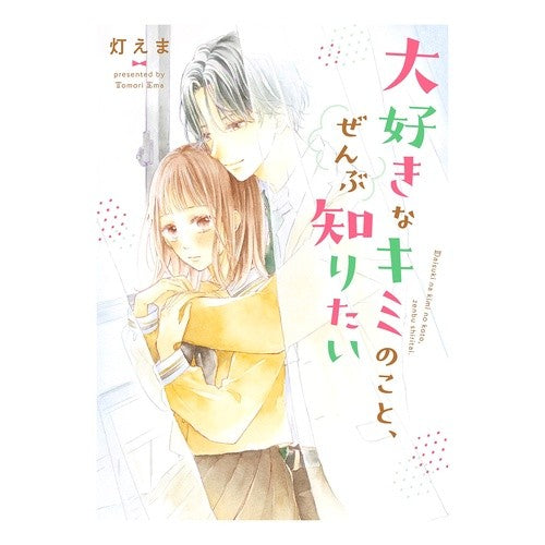 大好きなキミのこと、ぜんぶ知りたい Tomoriema I want to know everything about you, my beloved.