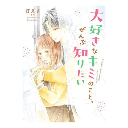 大好きなキミのこと、ぜんぶ知りたい Tomoriema I want to know everything about you, my beloved.