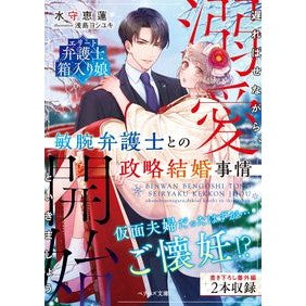 敏腕弁護士との政略結婚事情 Miss Moriellen Political marriage with a talented lawyer
