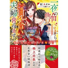 画像をギャラリービューアに読み込む, 一夜の艶事からお見合い夫婦営みます Crane carol We start an arranged marriage business from a one-night affair.
