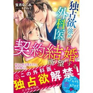 独占欲強めな外科医は契約結婚を所望する Housuki Nagomi A possessive surgeon desires contract marriage.
