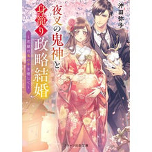 画像をギャラリービューアに読み込む, 夜叉の鬼神と身籠り政略結婚～花嫁は鬼の子

