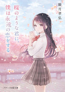 #騎月孝弘 #桜のような君に、僕は永遠の恋をする