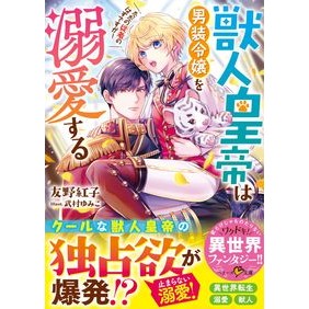 獣人皇帝は男装令嬢を溺愛する Tomonokouko The beast emperor dotes on cross-dressing lady.