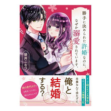 画像をギャラリービューアに読み込む, 勝手に決められた許婚なのに、なぜか溺愛さ
