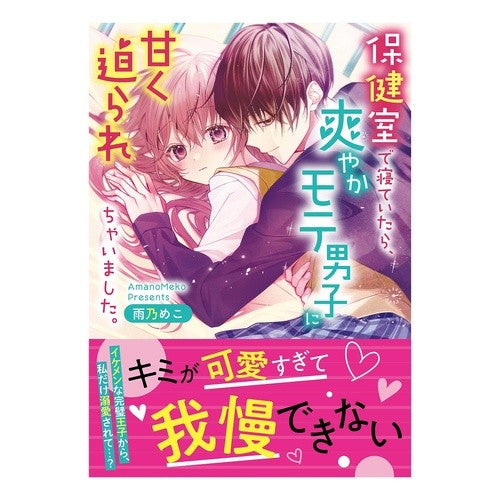 保健室で寝ていたら、爽やかモテ男子に甘く