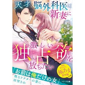 天才脳外科医は新妻に激しい独占欲を放ちた