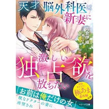 画像をギャラリービューアに読み込む, 天才脳外科医は新妻に激しい独占欲を放ちた
