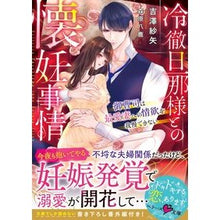 画像をギャラリービューアに読み込む, 冷徹旦那様との懐妊事情～御曹司は最愛妻へ
