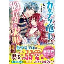 画像をギャラリービューアに読み込む, カタブツ竜王の過保護な求婚
