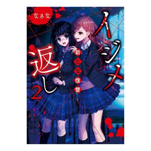 画像をギャラリービューアに読み込む, イジメ返し　　　２～新たな復讐～
